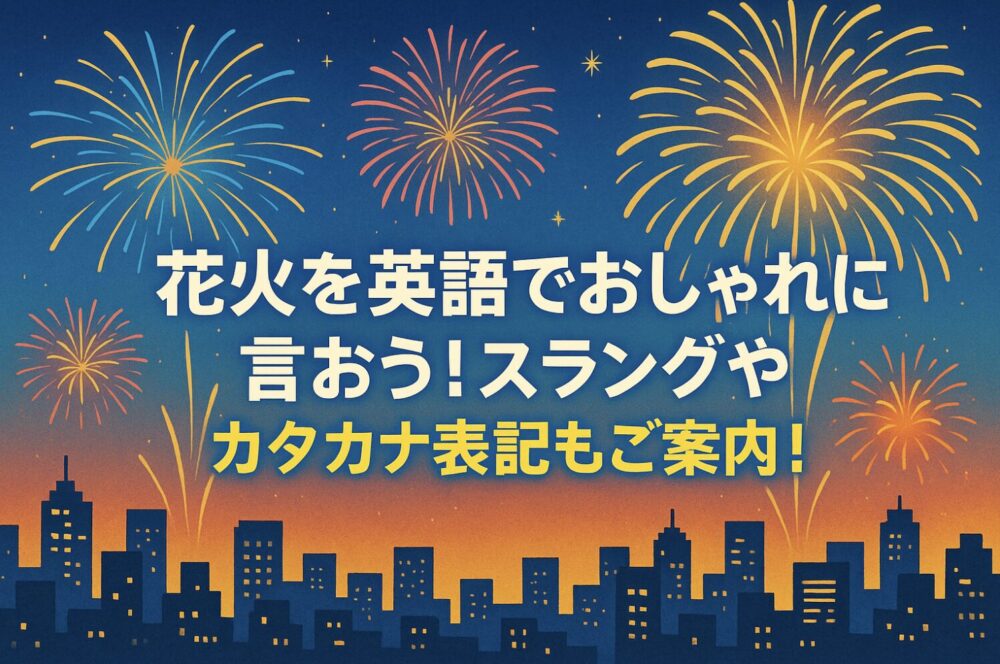 花火　英語